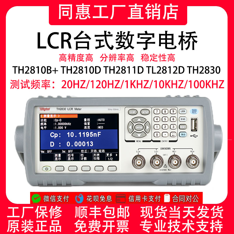 同惠LCR数字电桥TH2830TH2810D