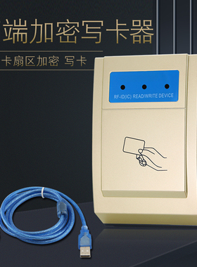 IC卡加密写卡器读写器/扇区加密读卡器门禁读写器/MF写卡门禁系统