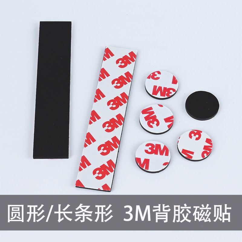 3M背胶磁力贴圆形软磁性长条教老师黑白板一面胶自粘贴片吸铁石