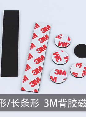 3M背胶磁力贴圆形软磁性长条教老师黑白板一面胶自粘贴片吸铁石