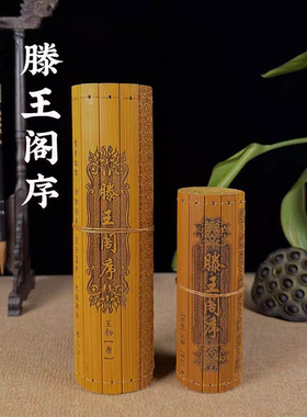 中国古代文化竹简书卷王勃滕王阁序全文装饰摆件阅读送礼工艺礼品