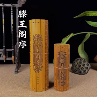 中国古代文化竹简书卷王勃滕王阁序全文装饰摆件阅读送礼工艺礼品