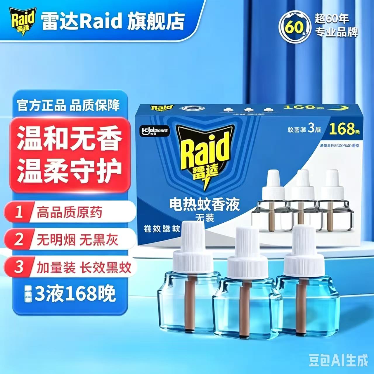 雷达电子电蚊香液体3瓶补充液灭蚊香液