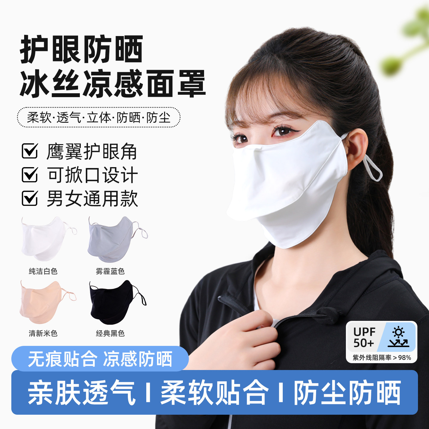 宽松冰丝凉感防晒面罩口罩男女通用透气立体护眼角防紫外线UPF50+