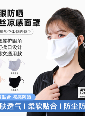 冰丝凉感UPF50+防晒面罩口罩