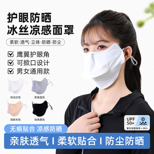 冰丝凉感UPF50+防晒面罩口罩