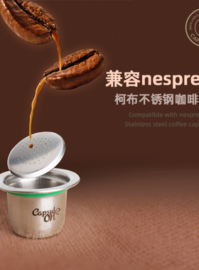 柯布capsulone兼容Nespresso雀巢胶囊咖啡机 不锈钢咖啡胶囊壳