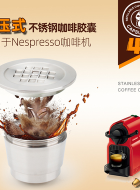 柯布Capsulone4代不锈钢胶囊壳 兼容nespresso咖啡胶囊重复循环填