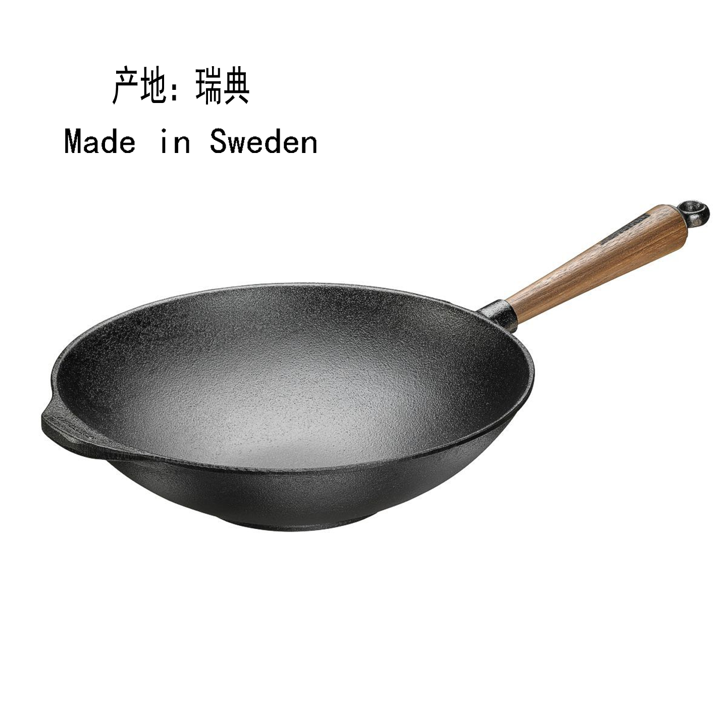 100%德国原装进口SKEPPSHULT胡桃木铸铁中华炒锅所有灶具通用30cm
