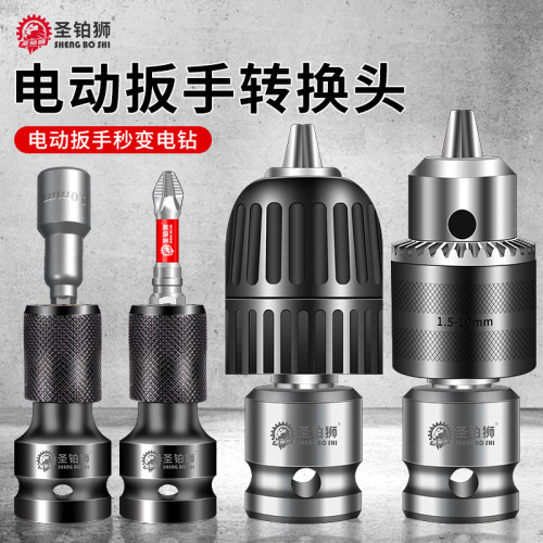 电动扳手转换头/改装钻夹头