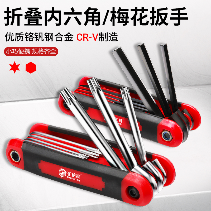 折叠内六角/梅花扳手套装