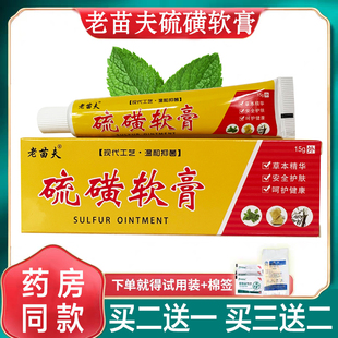 老苗夫硫磺软膏阴囊疥结节霜硫黄虱疥虫止痒灵皮肤瘙痒止痒抑菌