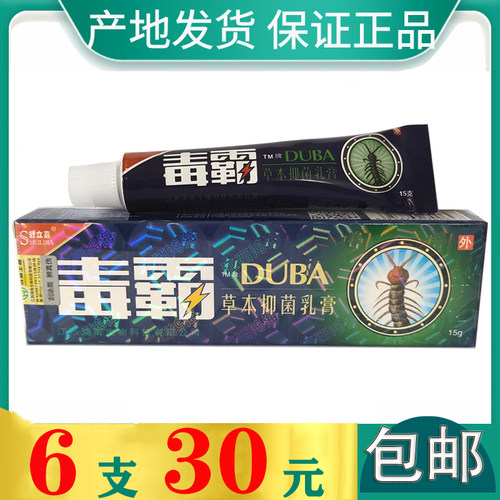 6支30元抑菌乳膏干燥瘙痒毒霸