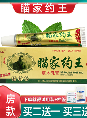 瞄家约王草本乳膏苗家药王皮肤干燥瘙痒蚊虫叮咬止痒王软膏通用