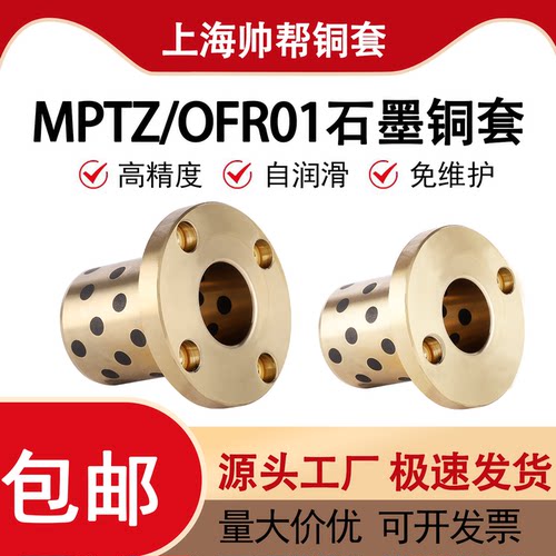 MPTZ圆法兰石墨铜套自润滑轴承OFR01耐磨铜导套无油衬套内径6-50