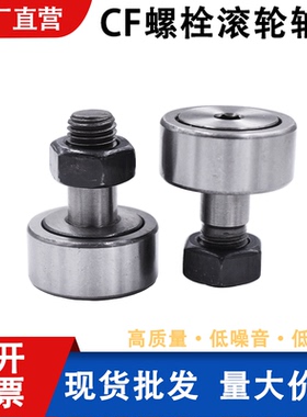 螺栓型滚轮滚针轴承KR/CF3 4 5 6 8 10 12 16 18 20 24 30-1/2
