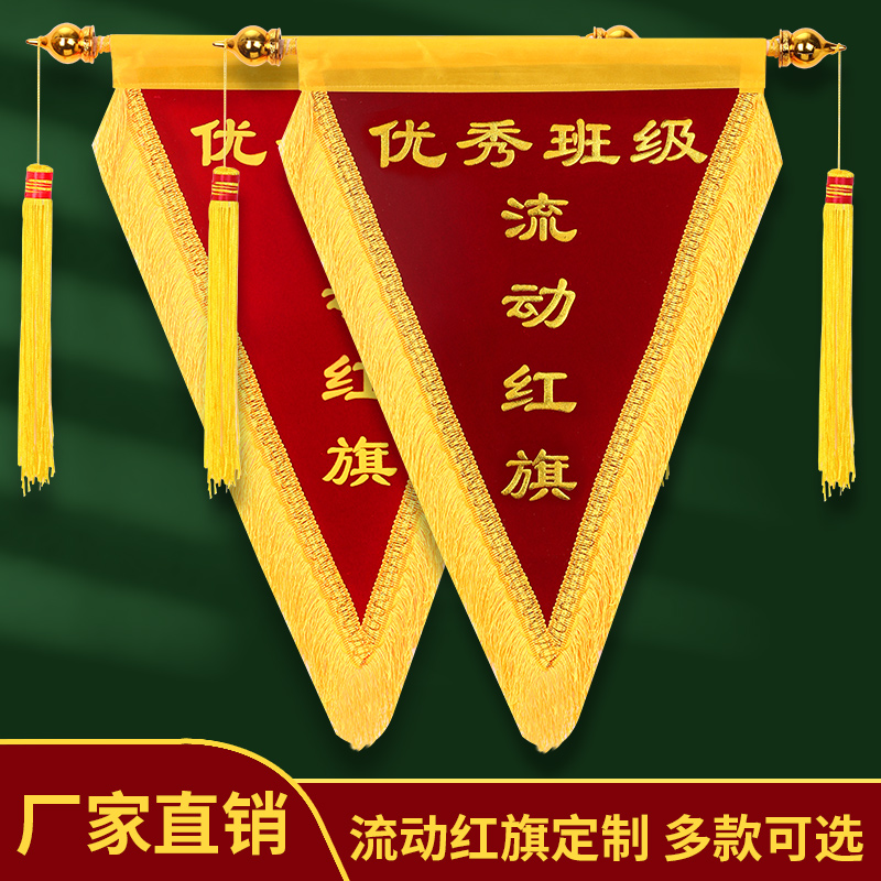 班级流动红旗三角旗定制公司颁奖搞笑创意高档锦旗制作学校文明宿