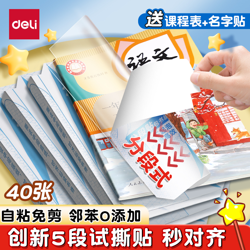 得力安全五毒书皮保护套