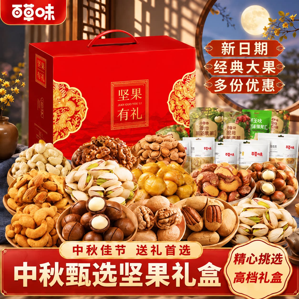 百草味混合坚果礼盒中秋节日送礼礼盒大礼包送长辈坚果独立小包装