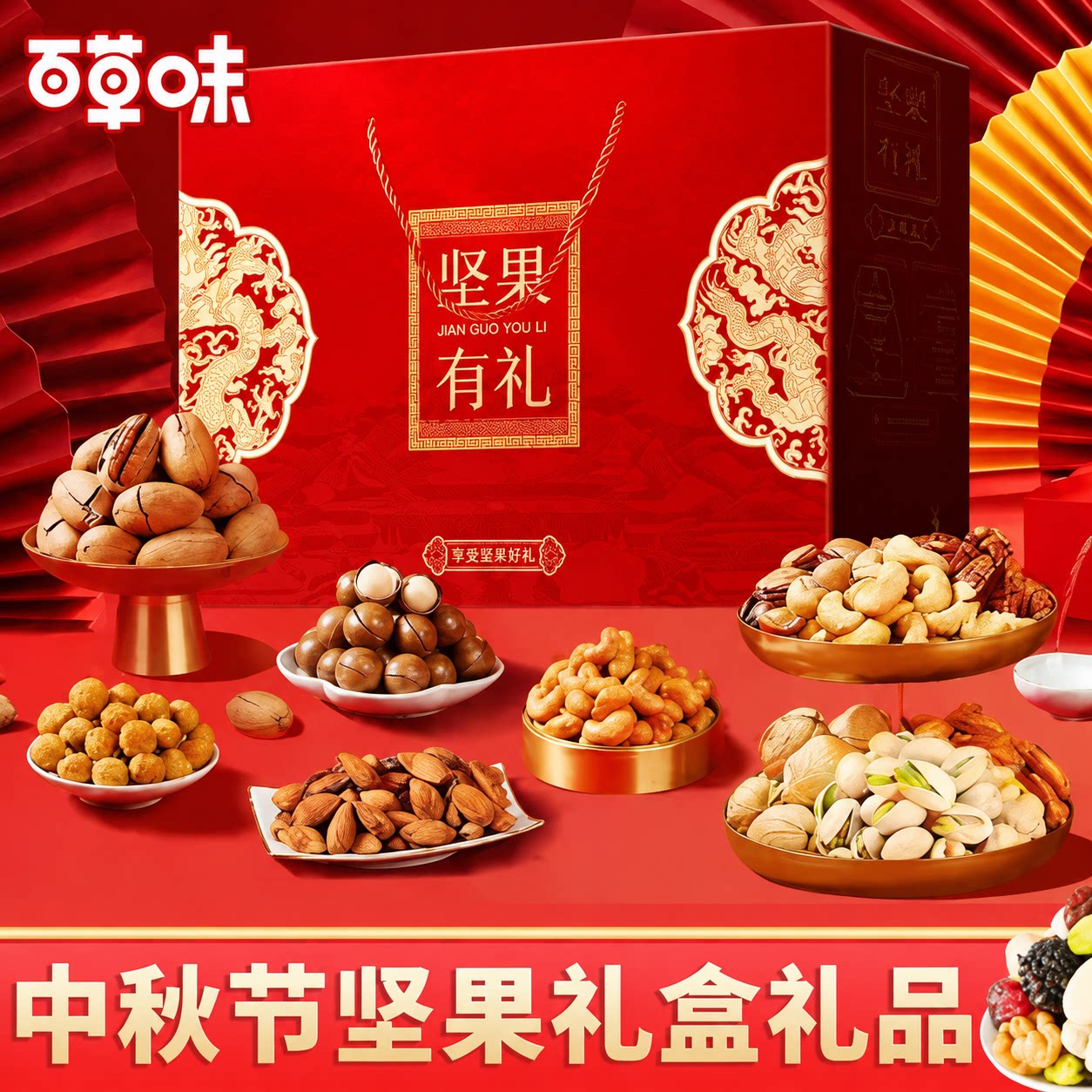 百草味官方坚果零食礼盒大礼包中秋节送长辈高档干果过节礼品团购