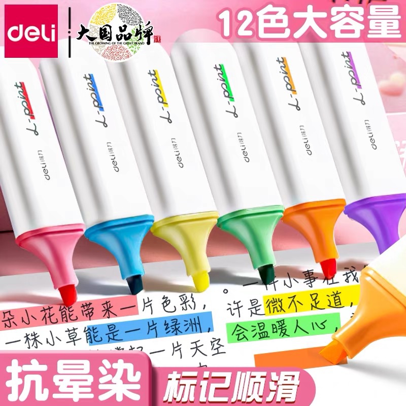 得力荧光笔划重点记号笔