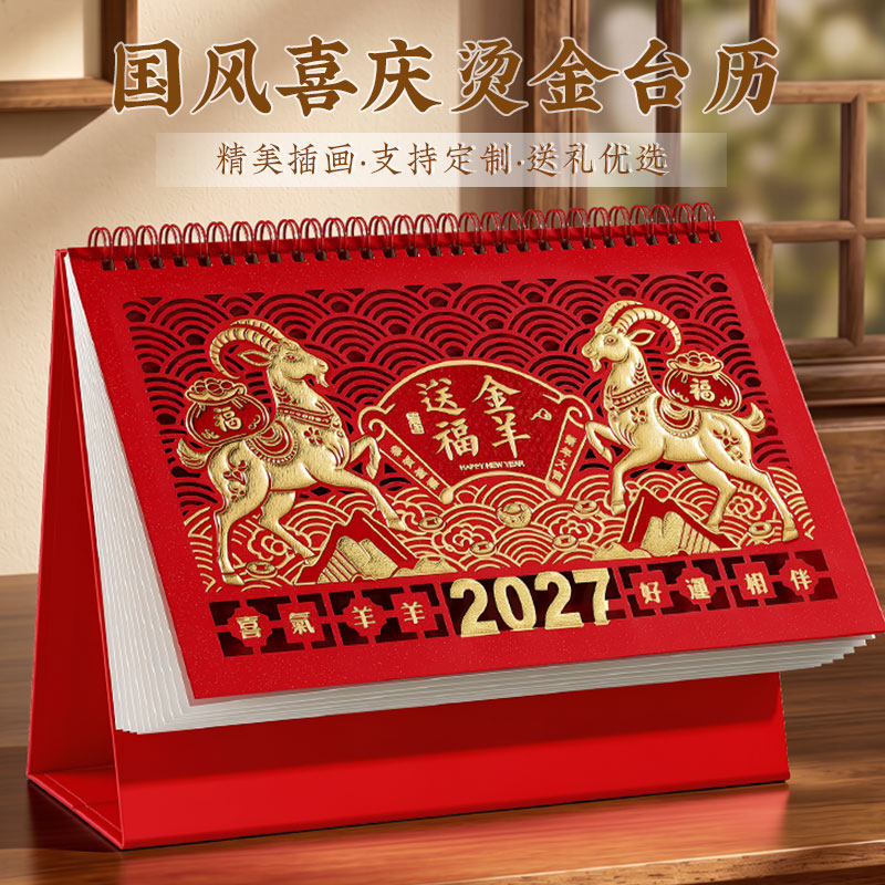 2027年台历定制特大号中国红新年喜庆十三张精美广告礼品日历制作订做羊年日历摆件印刷定做月历商务办公台历