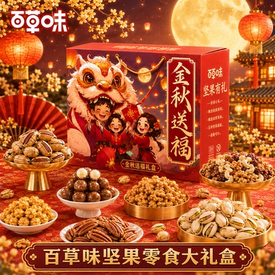 百草味年货送礼坚果零食大礼盒