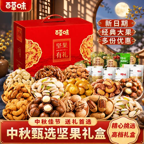 百草味中秋坚果礼盒送礼首选