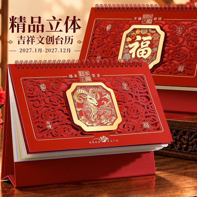 2027年新款羊年台历定制个性创意中国风窗花镂空日历广告简约桌面摆件订做加印公司logo月历大格子记事计划本