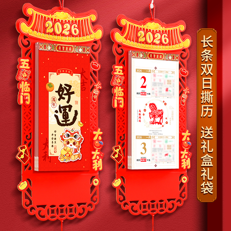 2026年福字家用双日历