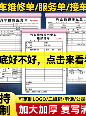 汽车维修单两三联修理厂接车单汽修厂派工单施工服务单定做4S店服务单报价结算清单定制汽车保养维修结算单据