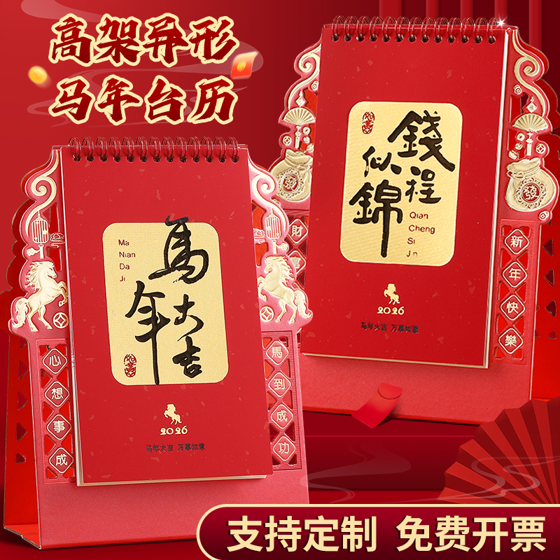 2026年国风高架异形台历