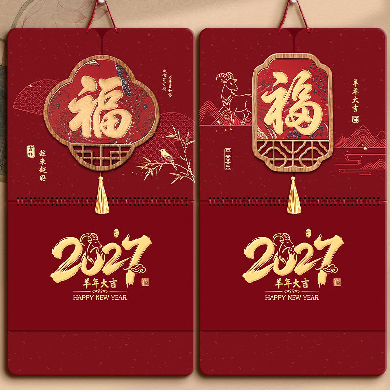 2027年挂历新款福字吊牌创意中国红羊年广告手撕日历定制黄历家用2026年老挂历公司企业新年礼品定做月历挂历
