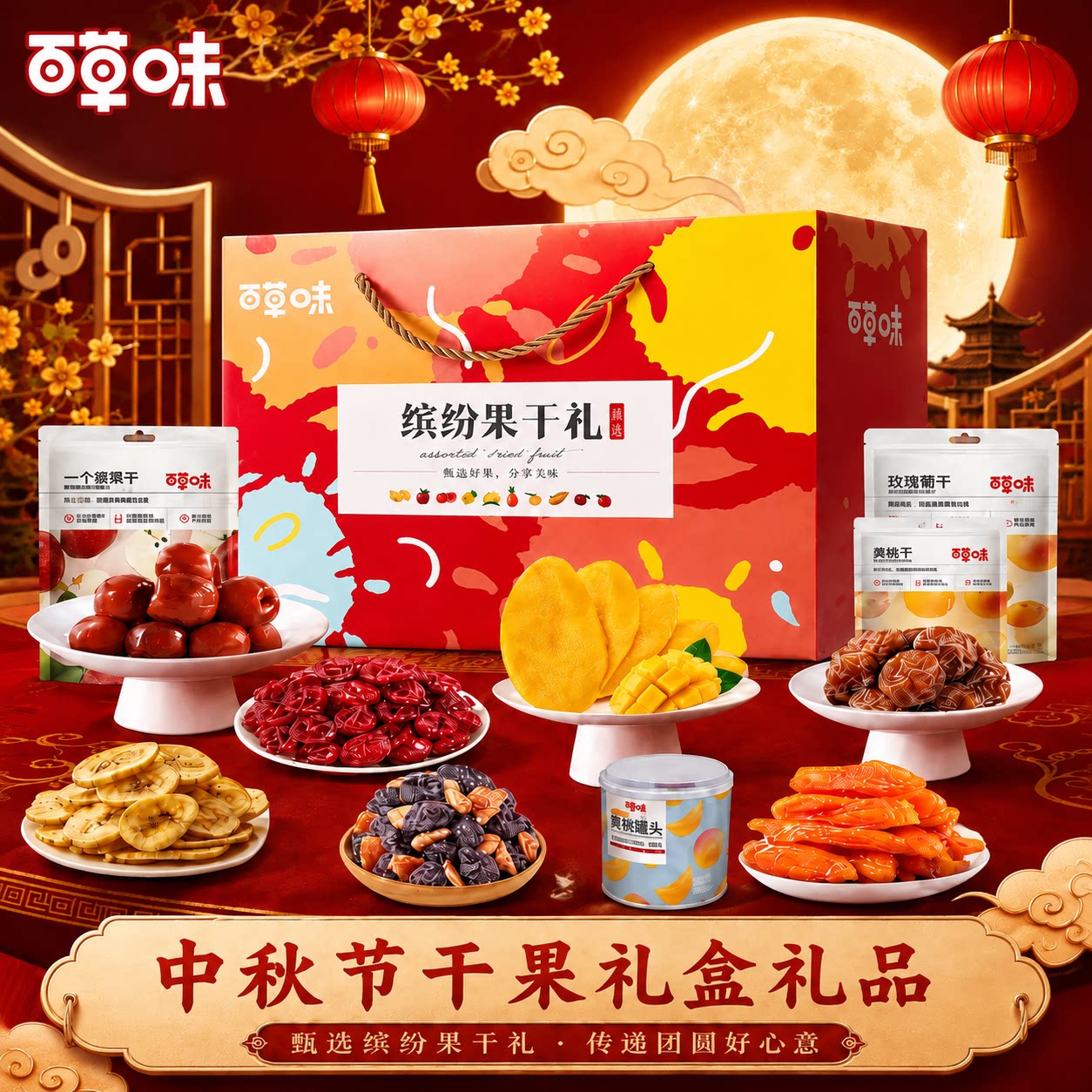 百草味官方水果干大礼包果脯中秋节礼盒芒果干混合装零食过节送礼