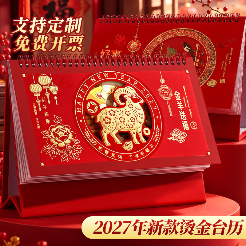 木雷台历2027年新款日历计划本定做中国风新年月历喜庆创意办公桌摆件横款日历本羊年台历定制专版印刷广告