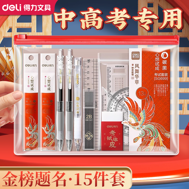 得力逢考必过考试套装