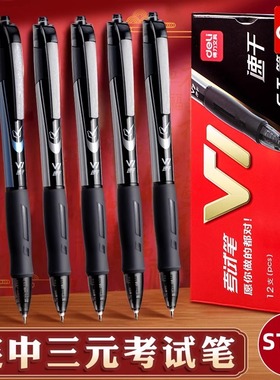 Deli得力按动中性笔考试专用学生三元速干顺滑黑色ST0.5mm刷题笔考研考公速干专用笔V1中高考备考st头考试笔