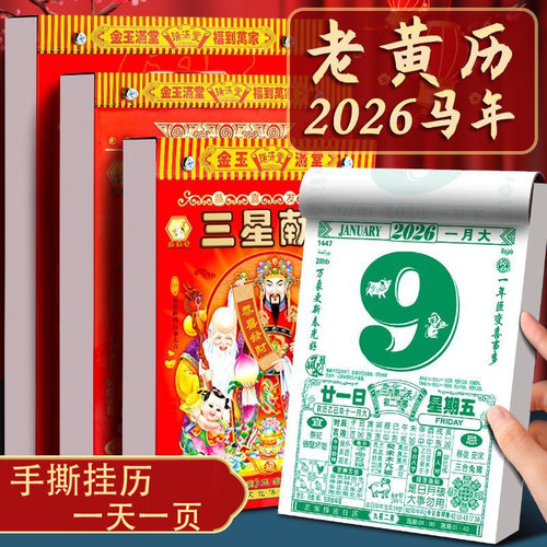 木雷2026挂历老式手撕万年历