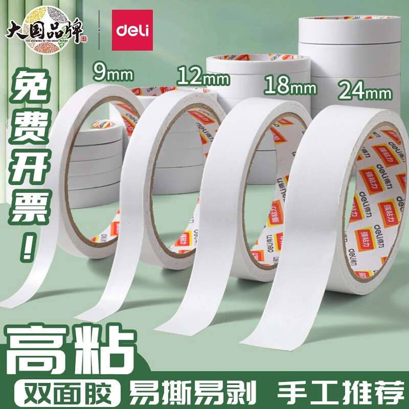 得力双面胶高粘度棉纸双面宽胶