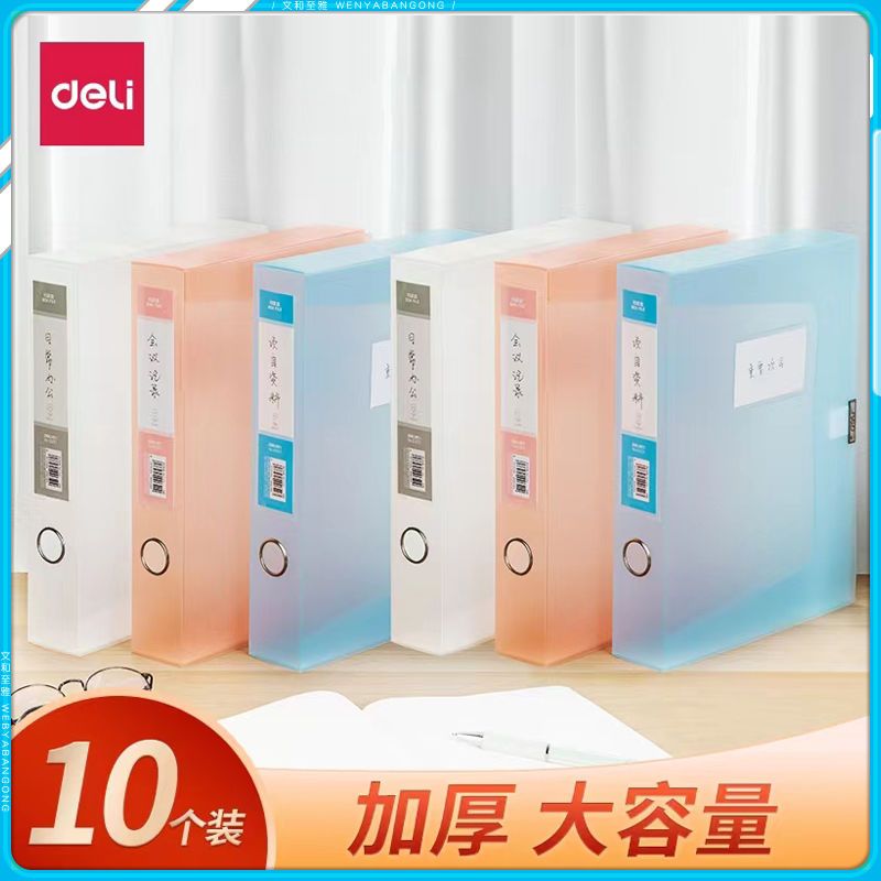 Deli得力彩色透明塑料档案盒