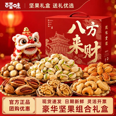 百草味坚果礼盒装春节年货送礼