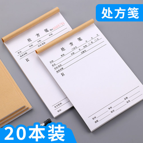 处方笺定制医美宠物医院处方本