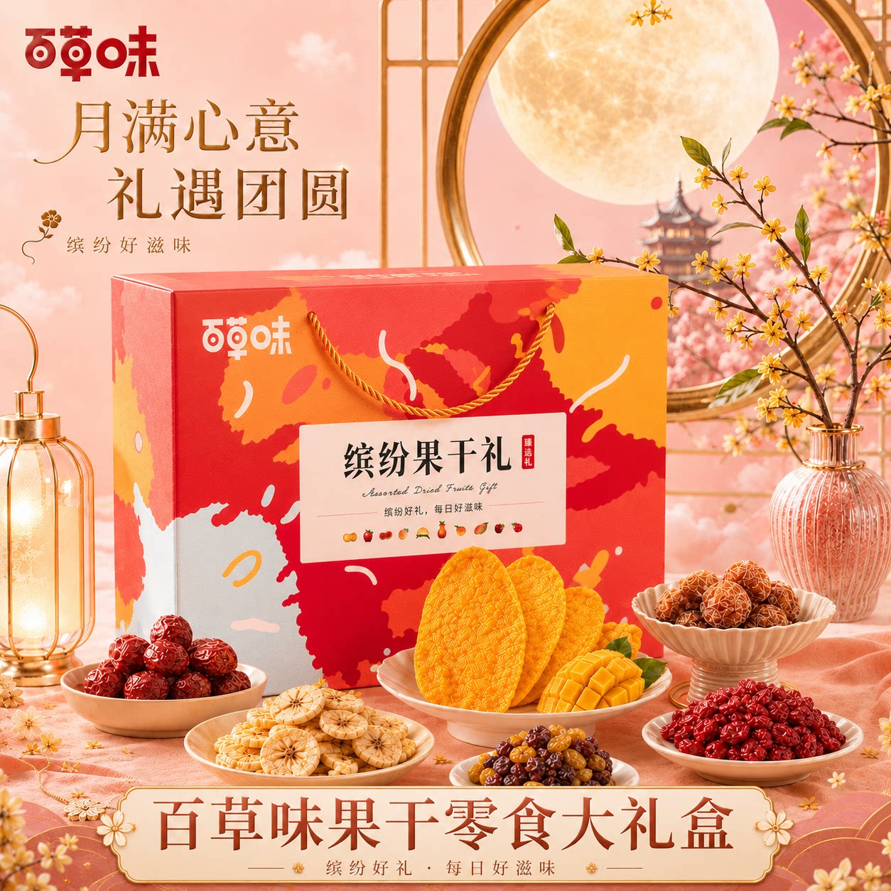 百草味果干礼盒芒果干水果干大礼包零食混合中秋节节日礼品礼盒装