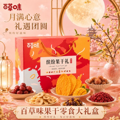 百草味果干礼盒芒果干水果干礼包