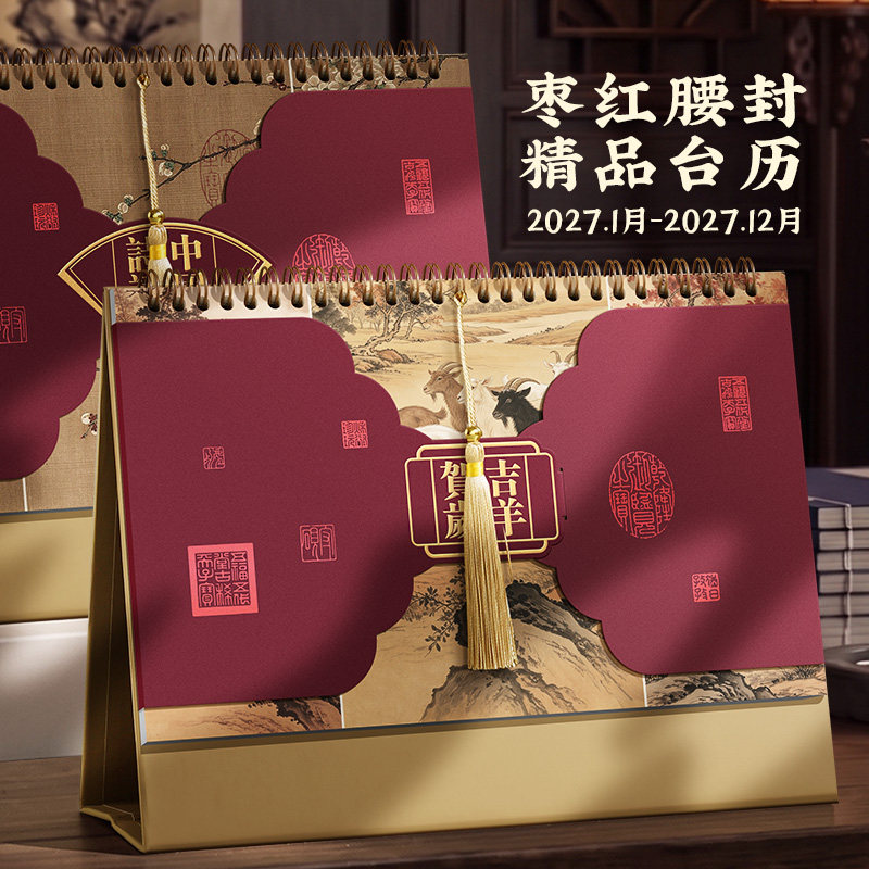 2027年新款艺术台历中国风复古简约线圈羊年日历办公桌面创意摆件工作记事月历企业公司广告印刷品牌LOGO定制