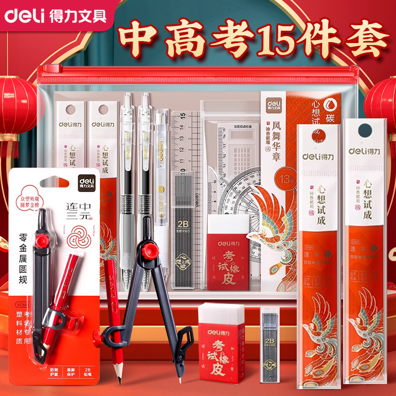 得力中高考考试文具套装