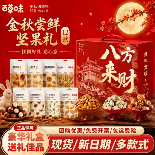 百草味坚果礼盒中秋送礼坚果