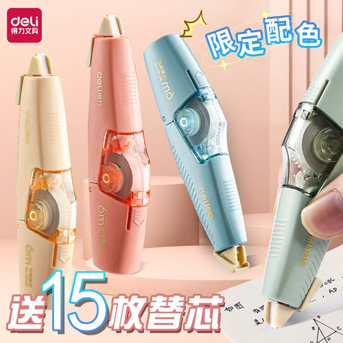 得力按动式修正带学生专用可换芯