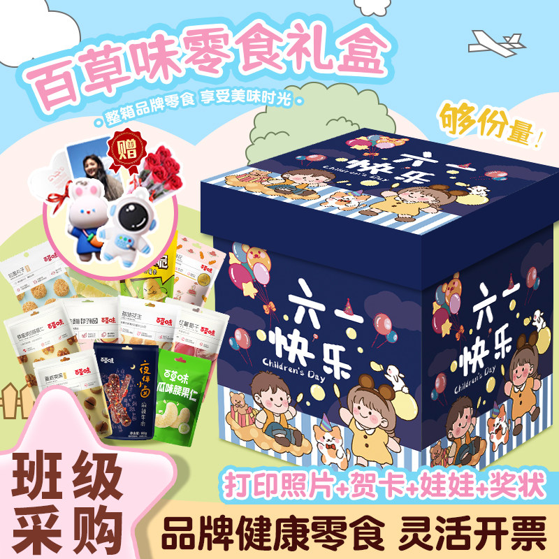 百草味零食大礼包整箱六一儿童送礼物巨好吃休闲小吃食品组合解馋