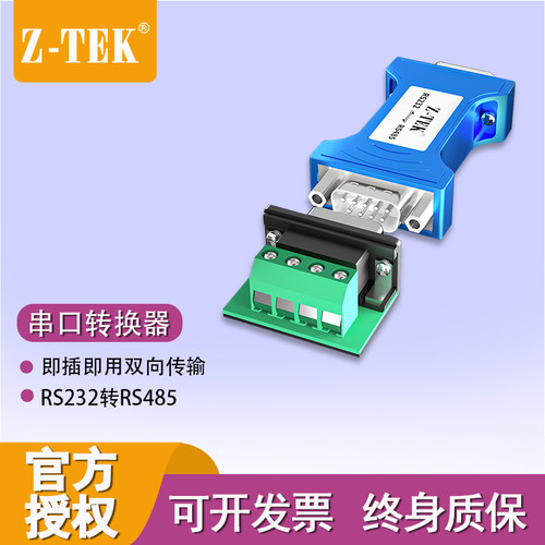 Z-TEK力特ZY092*232转485工业级串口协议模块转换器双向互防浪涌